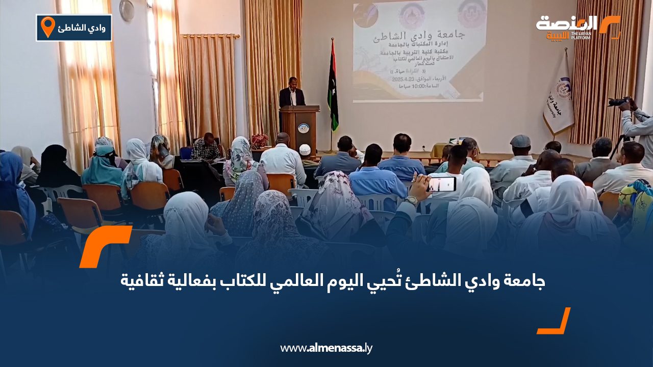 جامعة وادي الشاطئ تُحيي اليوم العالمي للكتاب بفعالية ثقافية