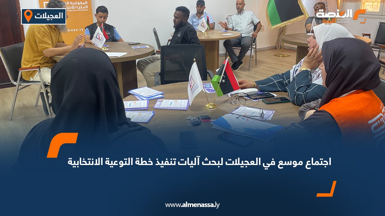 اجتماع موسع في العجيلات لبحث آليات تنفيذ خطة التوعية الانتخابية