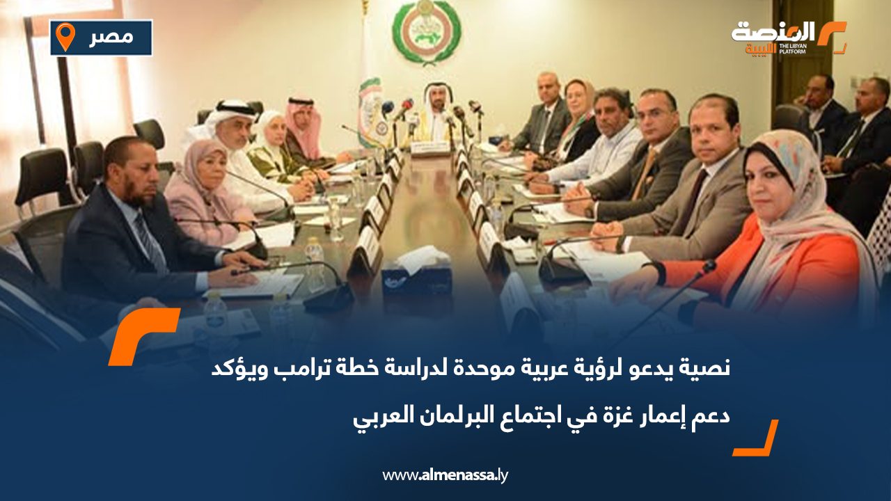 نصية يدعو لرؤية عربية موحدة لدراسة خطة ترامب ويؤكد دعم إعمار غزة في اجتماع البرلمان العربي