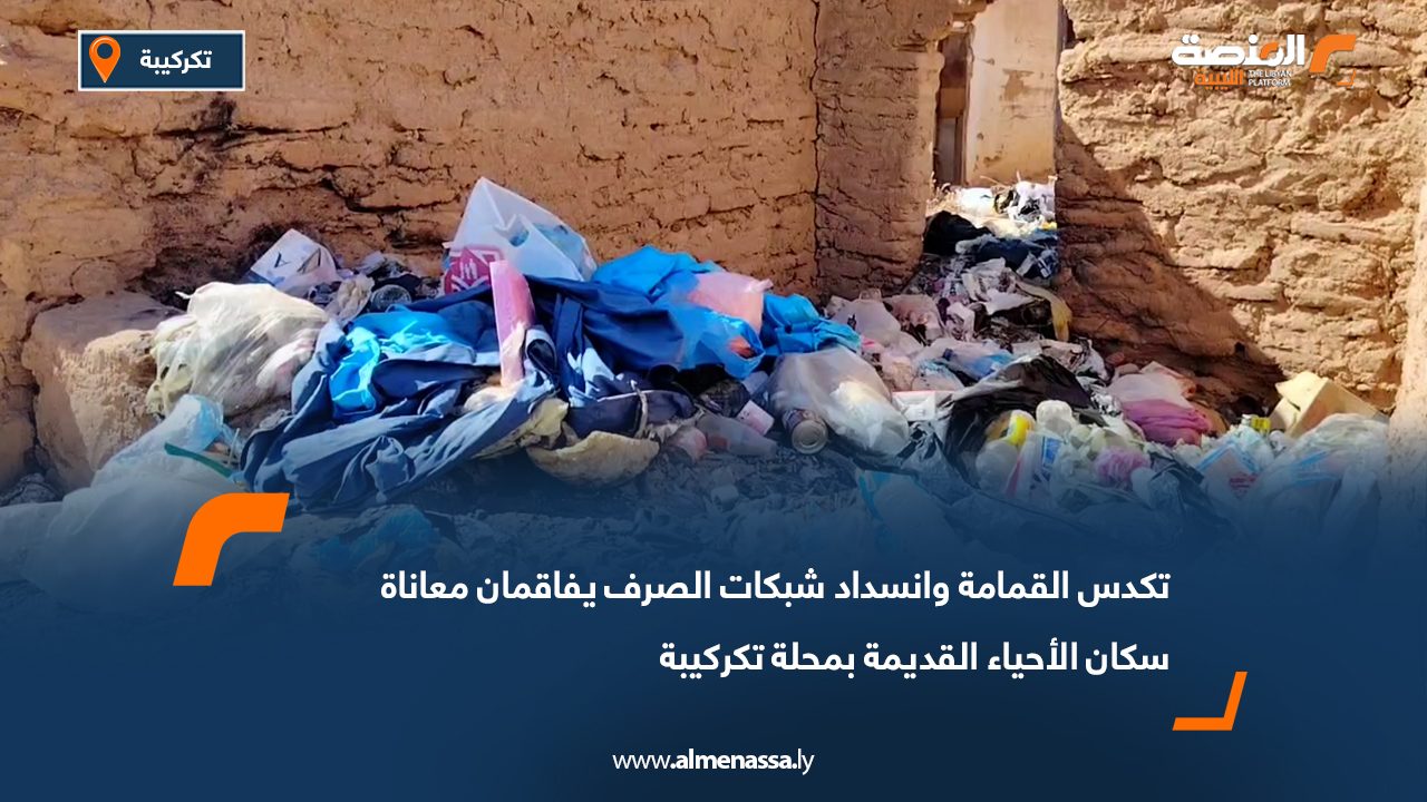 تكدس القمامة وانسداد شبكات الصرف يفاقمان معاناة سكان الأحياء القديمة بمحلة تكركيبة