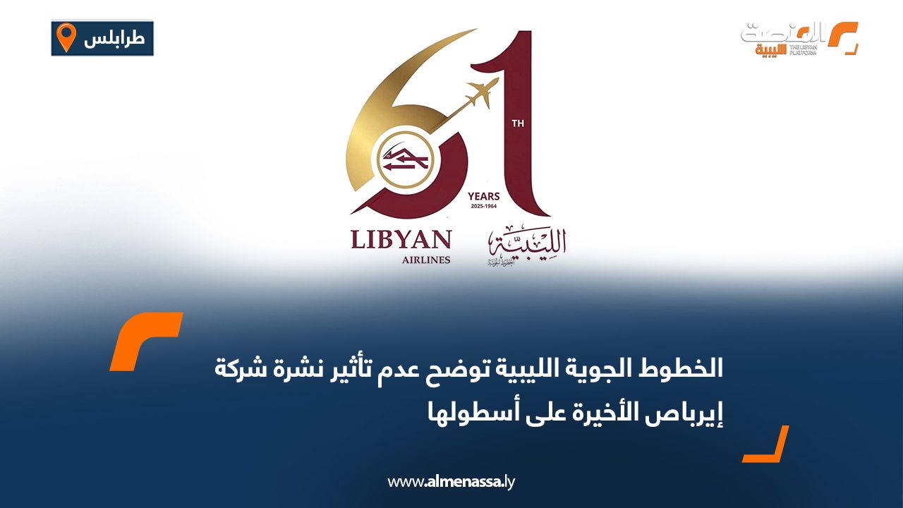الخطوط الجوية الليبية توضح عدم تأثير نشرة شركة إيرباص الأخيرة على أسطولها