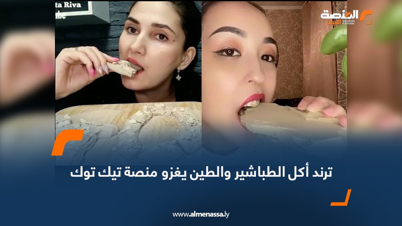 ترند أكل الطباشير والطين يغزو منصة تيك توك