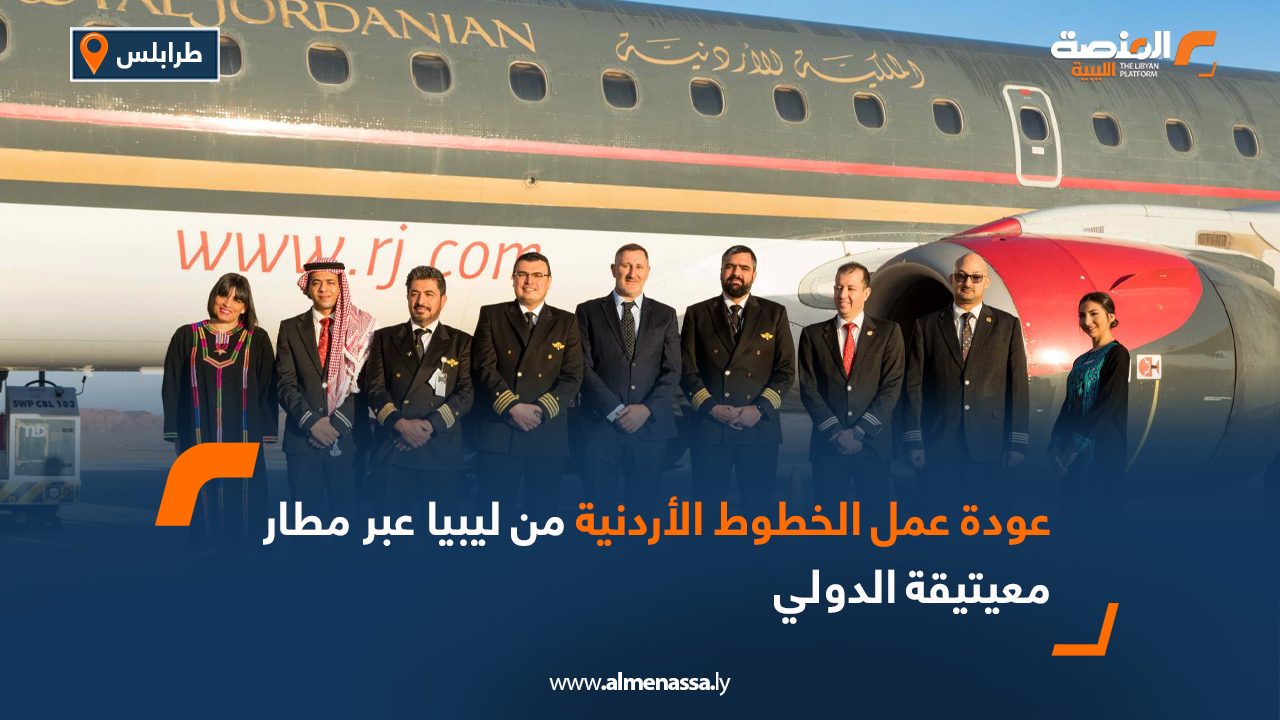 عودة عمل الخطوط الأردنية من ليبيا عبر مطار معيتيقة الدولي