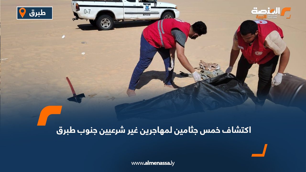 اكتشاف خمس جثامين لمهاجرين غير شرعيين جنوب طبرق