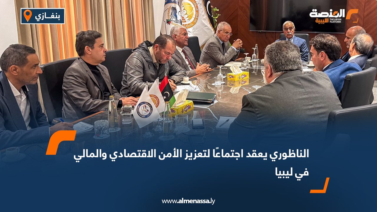 الناظوري يعقد اجتماعًا لتعزيز الأمن الاقتصادي والمالي في ليبيا