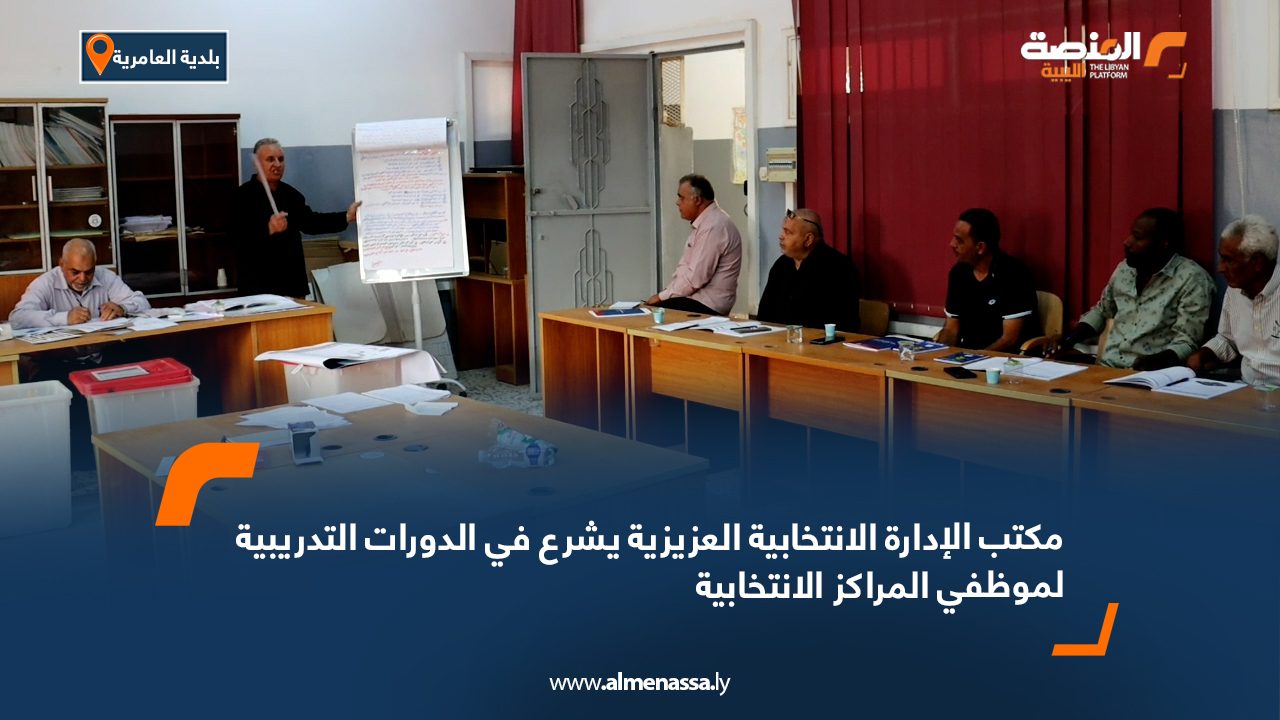 مكتب الإدارة الانتخابية العزيزية يشرع في الدورات التدريبية لموظفي المراكز الانتخابية