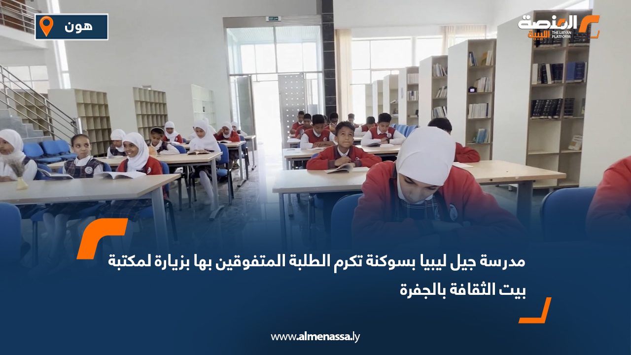 مدرسة جيل ليبيا بسوكنة تكرم طلبتها المتفوقين بزيارة علمية لمكتبة بيت الثقافة بالجفرة
