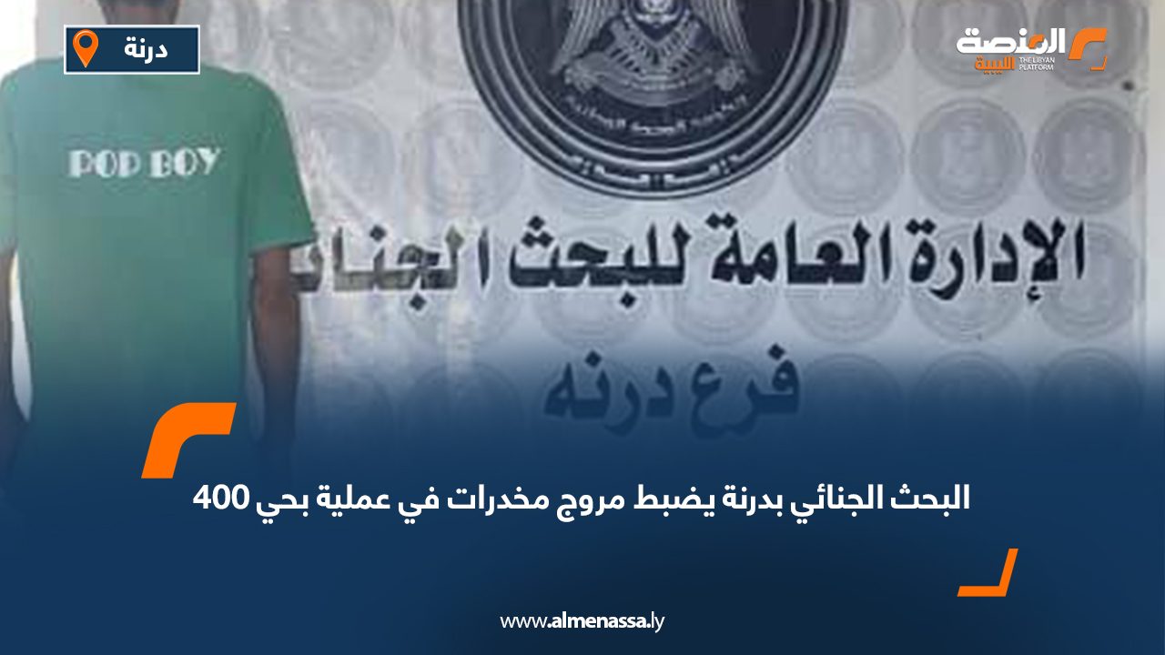 البحث الجنائي بدرنة يضبط مروج مخدرات في عملية بحي 400