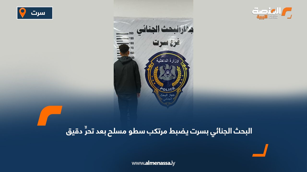 جهاز البحث الجنائي فرع سرت يضبط متهم بالسطو المسلح