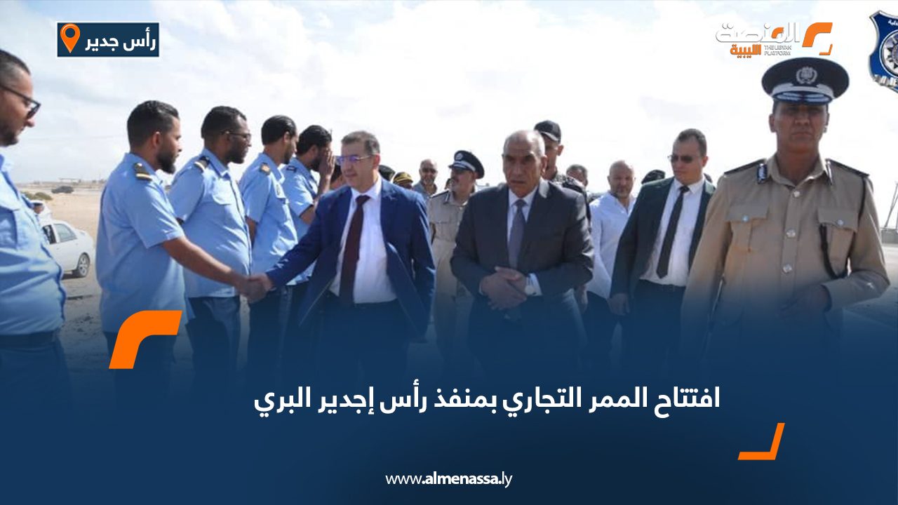 افتتاح الممر التجاري بمنفذ رأس إجدير البري