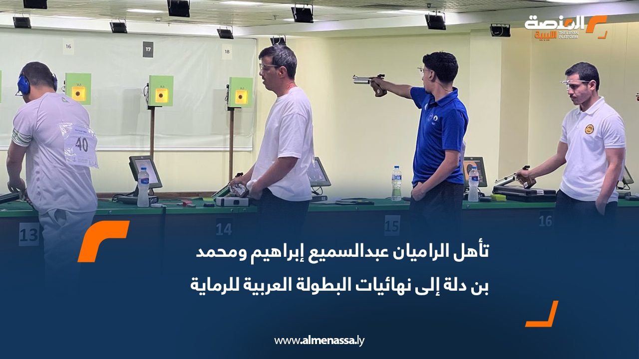 تأهل الراميان عبدالسميع إبراهيم ومحمد بن دلة إلى نهائيات البطولة العربية للرماية