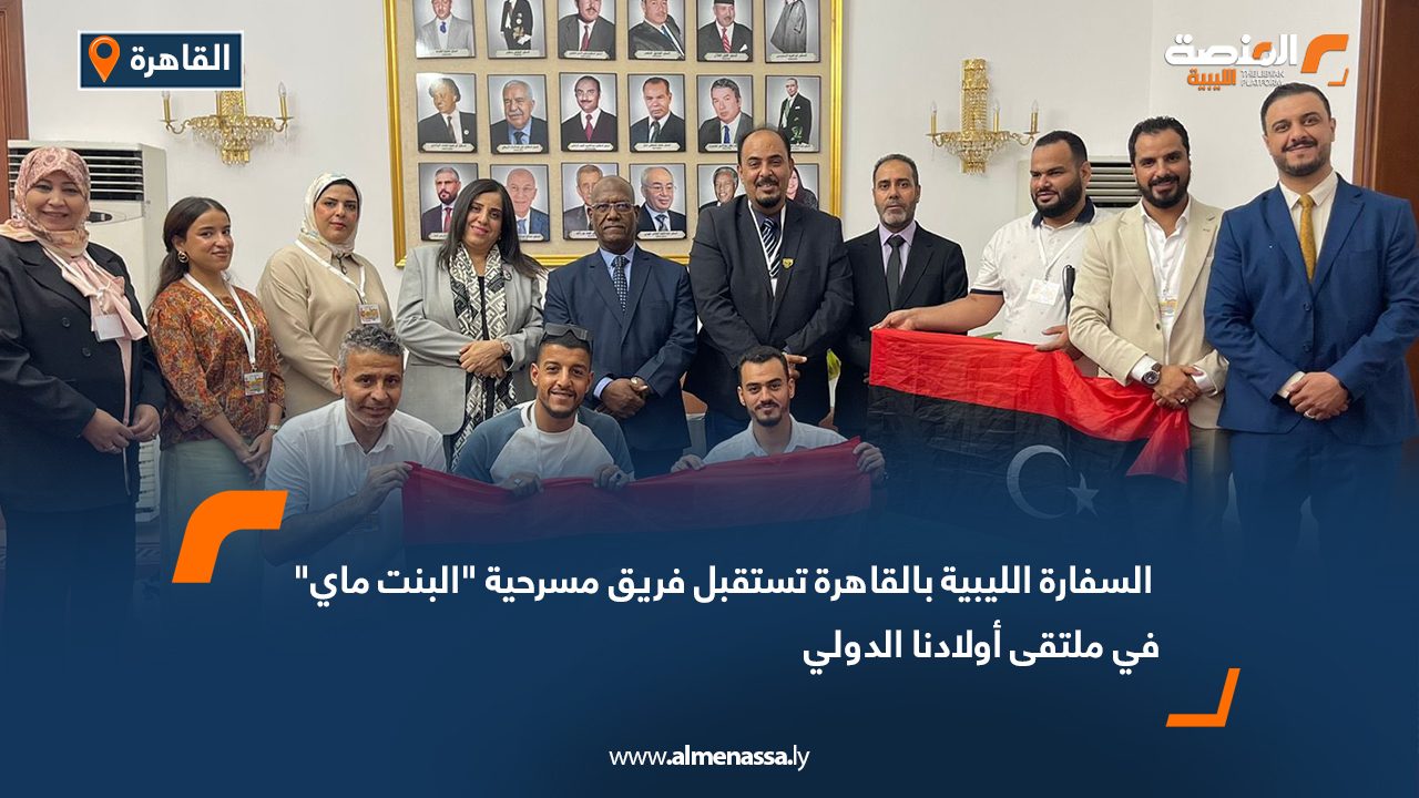 السفارة الليبية بالقاهرة تستقبل فريق مسرحية "البنت ماي" في ملتقى أولادنا الدولي