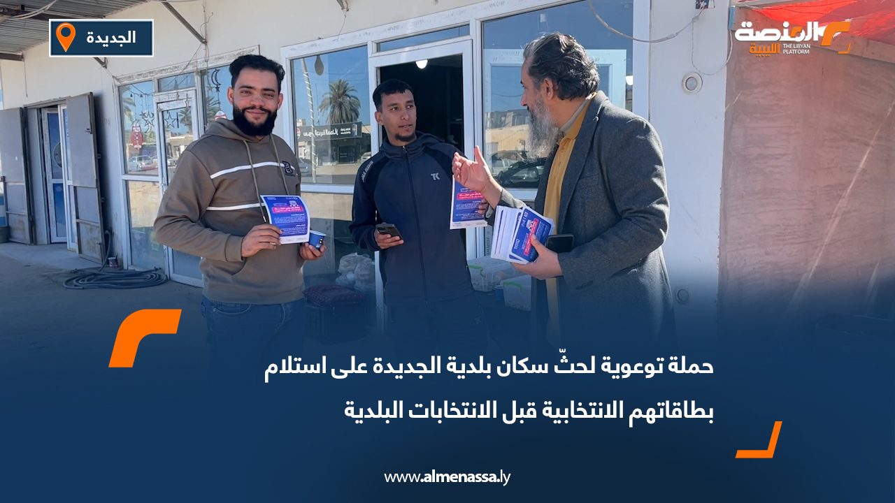 حملة توعوية لحثّ سكان بلدية الجديدة على استلام بطاقاتهم الانتخابية قبل الانتخابات البلدية