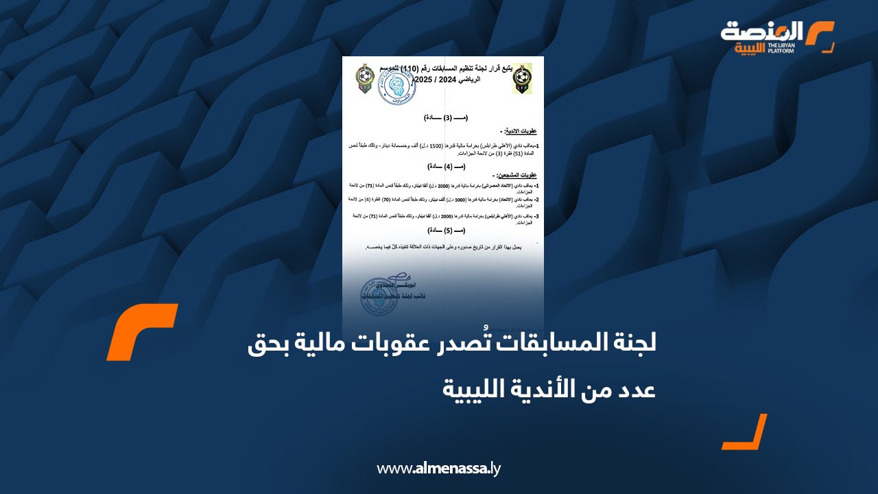 لجنة المسابقات تُصدر عقوبات مالية بحق عدد من الأندية الليبية