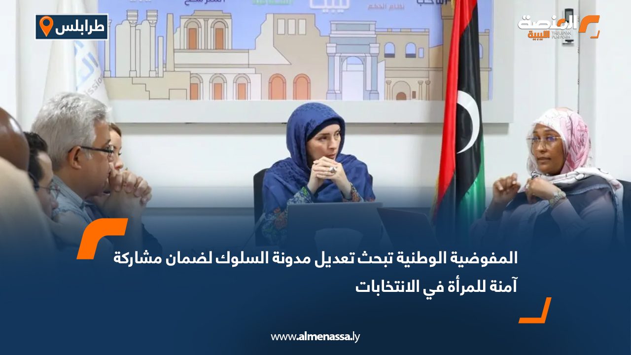المفوضية الوطنية تبحث تعديل مدونة السلوك لضمان مشاركة آمنة للمرأة في الانتخابات