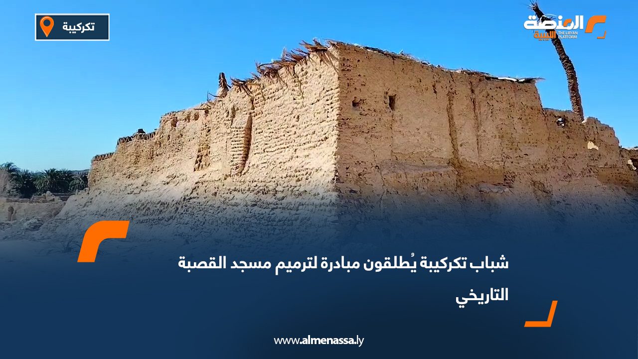 شباب تكركيبة يُطلقون مبادرة لترميم مسجد القصبة التاريخي