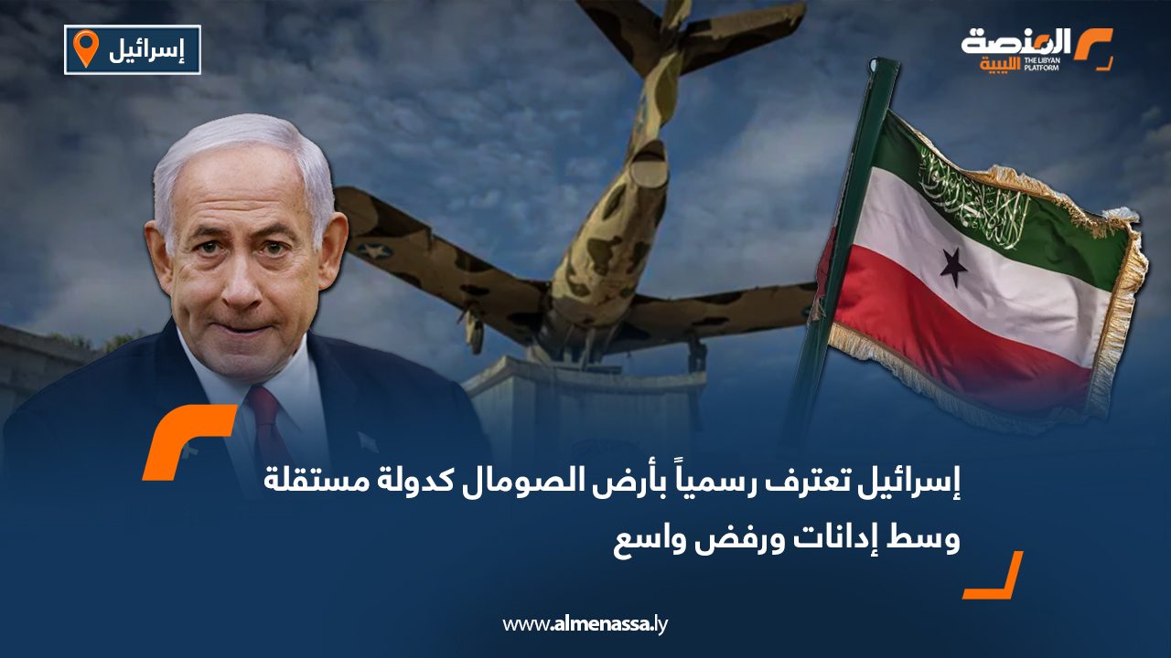 إسرائيل تعترف رسمياً بأرض الصومال كدولة مستقلة وسط إدانات ورفض واسع