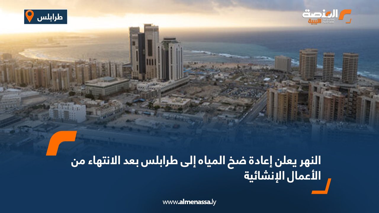 النهر يعلن إعادة ضخ المياه إلى طرابلس بعد الانتهاء من الأعمال الإنشائية