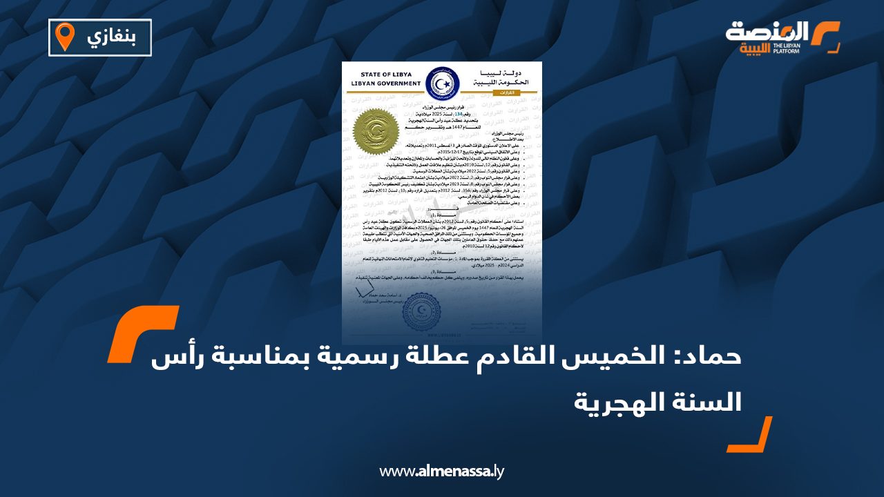 حماد: الخميس القادم عطلة رسمية بمناسبة رأس السنة الهجرية