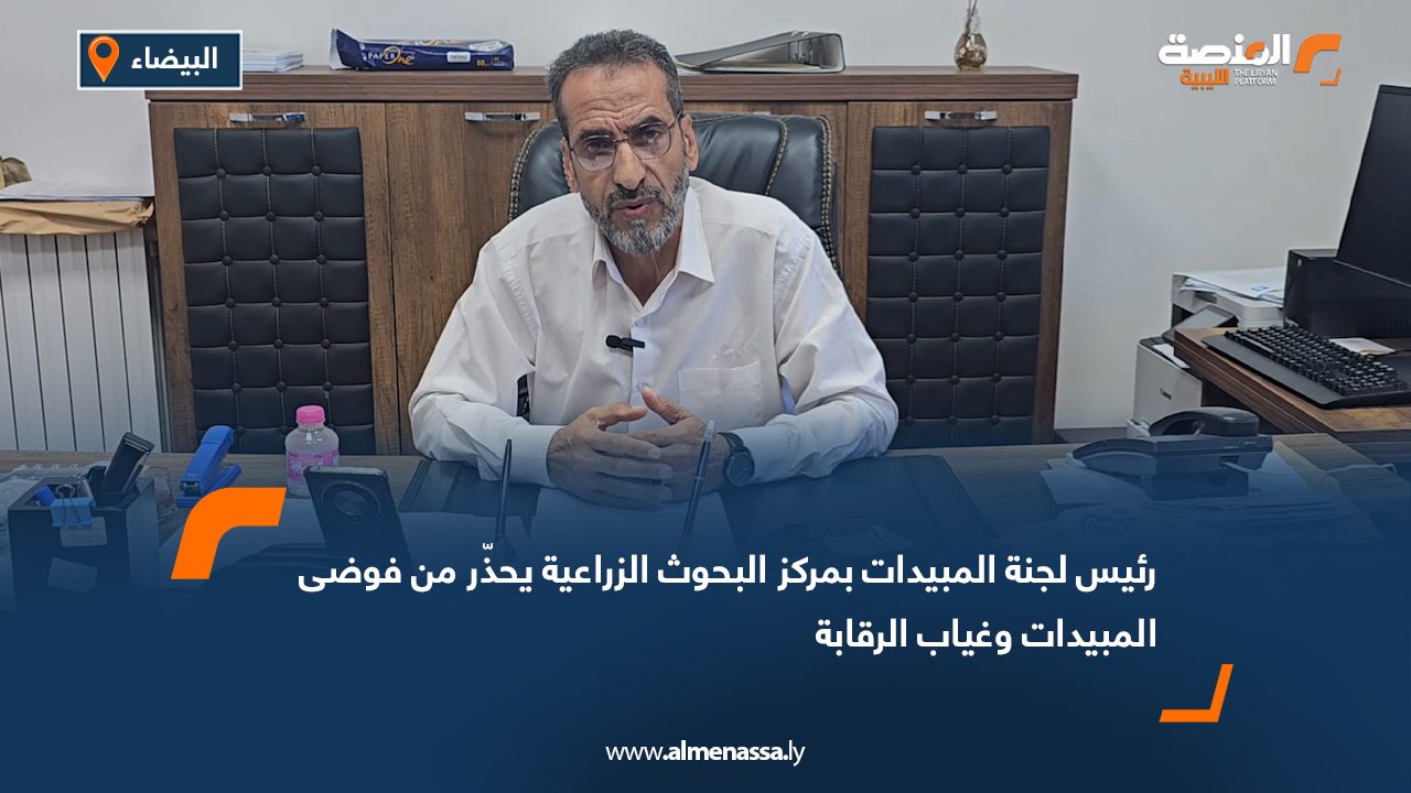 رئيس لجنة المبيدات بمركز البحوث الزراعية يحذّر من فوضى المبيدات وغياب الرقابة