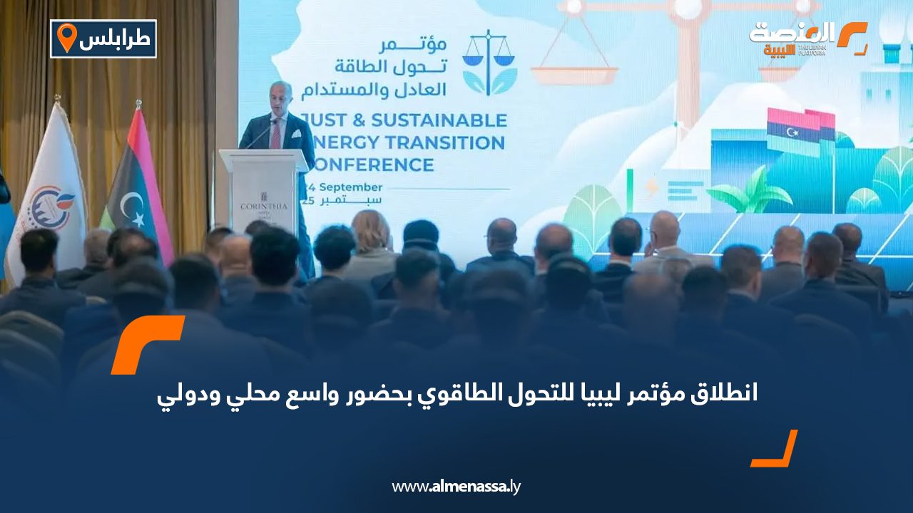 انطلاق مؤتمر ليبيا للتحول الطاقوي بحضور واسع محلي ودولي