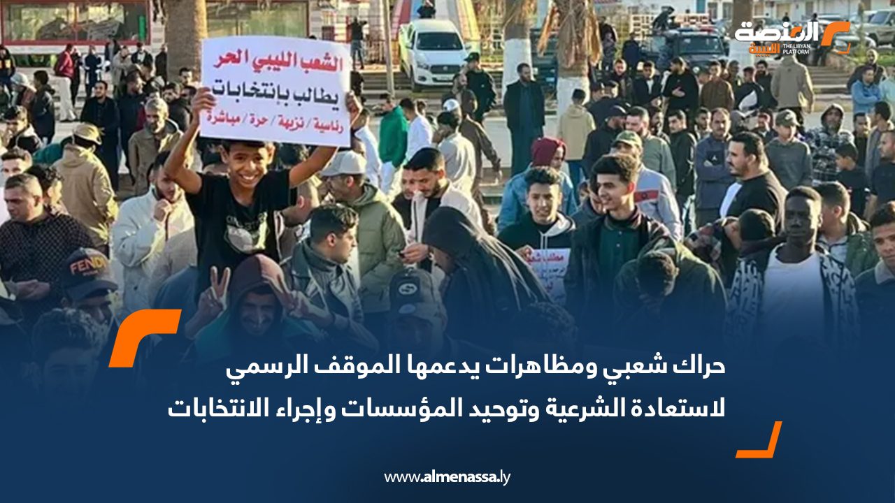 حراك شعبي ومظاهرات يدعمها الموقف الرسمي لاستعادة الشرعية وتوحيد المؤسسات وإجراء الانتخابات