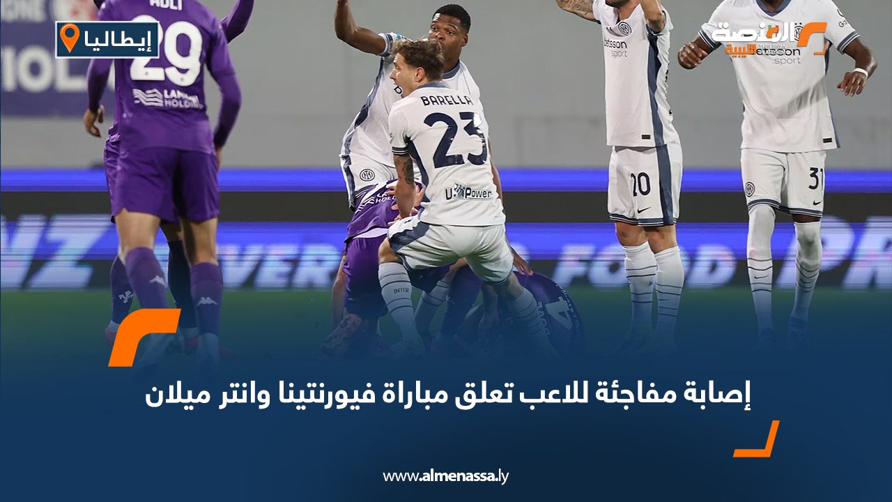 إصابة مفاجئة للاعب تعلق مباراة فيورنتينا وانتر ميلان