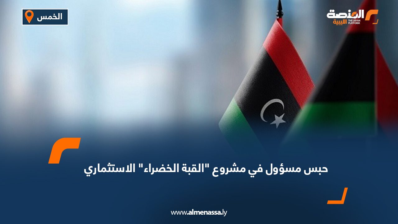 حبس مسؤول في مشروع "القبة الخضراء" الاستثماري