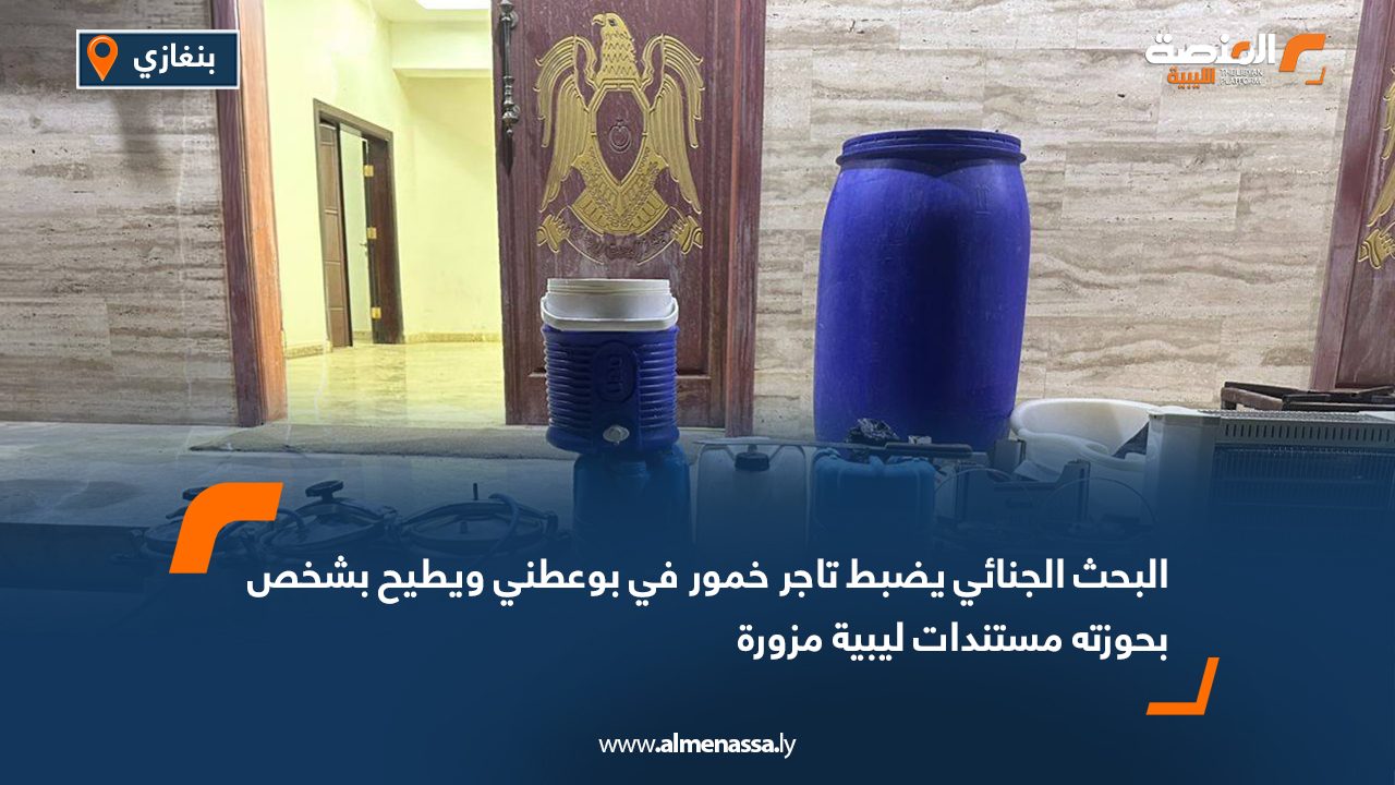 البحث الجنائي يضبط تاجر خمور في بوعطني ويطيح بشخص بحوزته مستندات ليبية مزورة