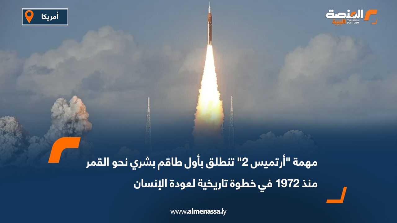 مهمة "أرتميس 2" تنطلق بأول طاقم بشري نحو القمر منذ 1972 في خطوة تاريخية لعودة الإنسان