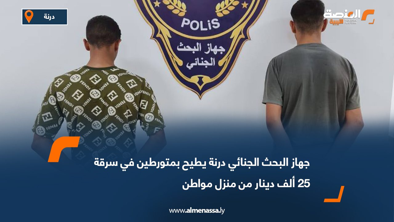 جهاز البحث الجنائي درنة يطيح بمتورطين في سرقة 25 ألف دينار من منزل مواطن