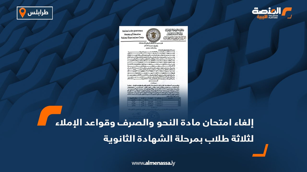 إلغاء امتحان مادة النحو والصرف وقواعد الإملاء لثلاثة طلاب بمرحلة الشهادة الثانوية