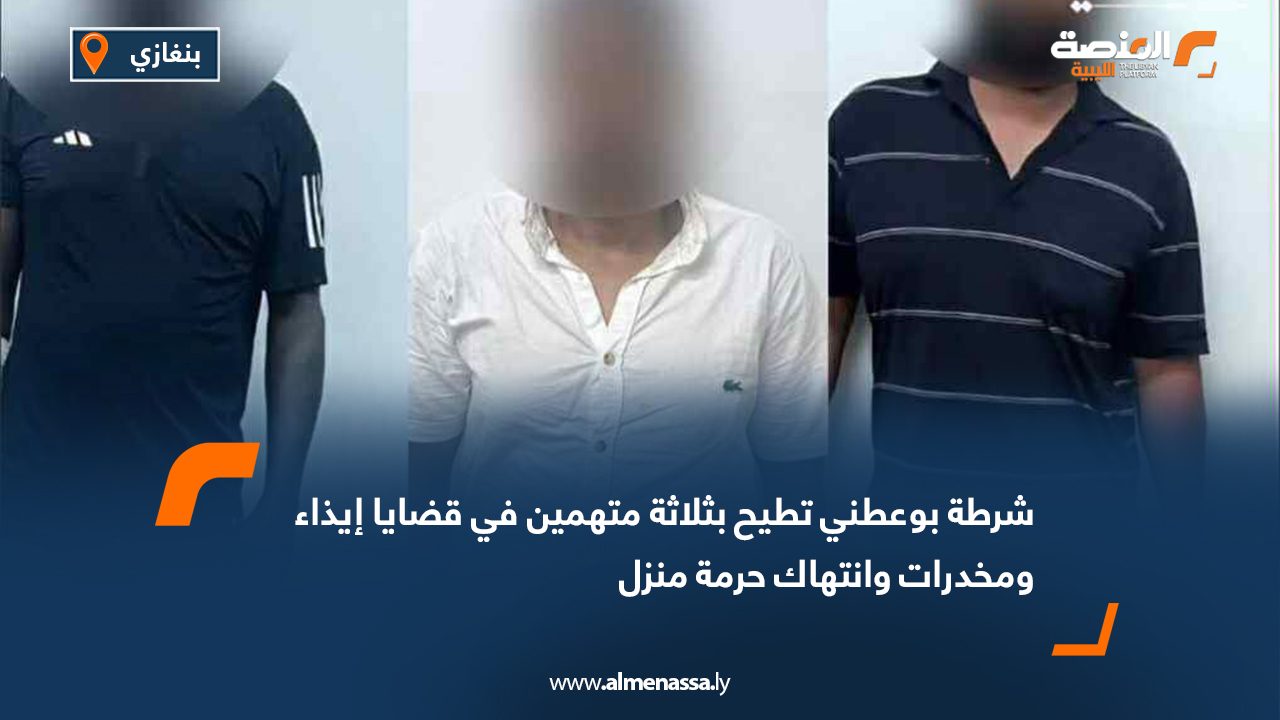 شرطة بوعطني تطيح بثلاثة متهمين في قضايا إيذاء ومخدرات وانتهاك حرمة منزل