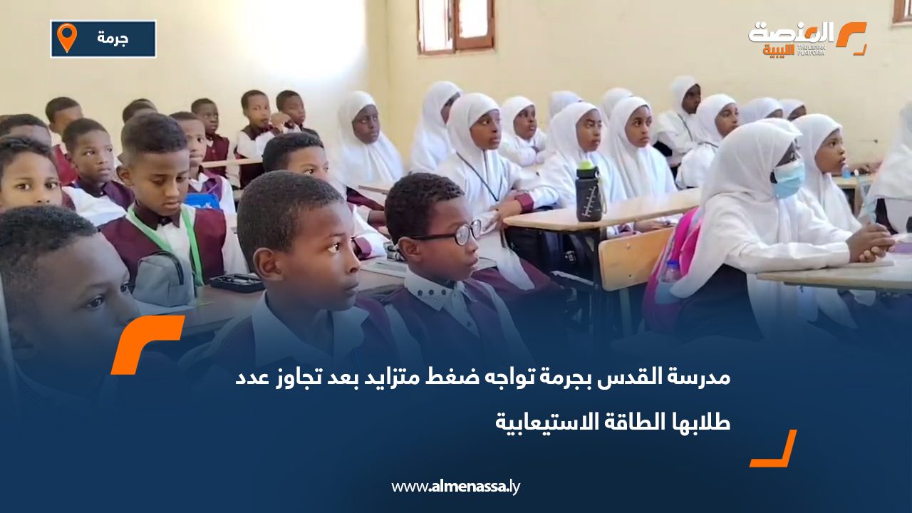 مدرسة القدس بجرمة تواجه ضغط متزايد بعد تجاوز عدد طلابها الطاقة الاستيعابية
