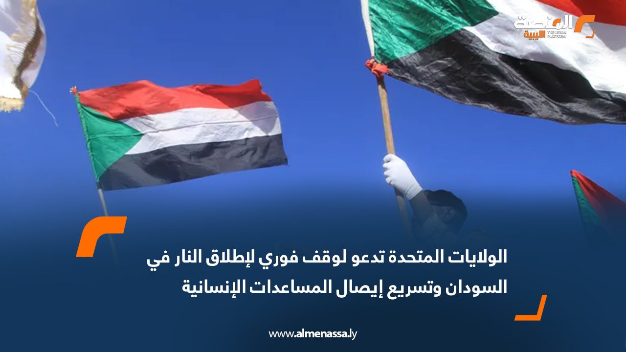 الولايات المتحدة تدعو لوقف فوري لإطلاق النار في السودان وتسريع إيصال المساعدات الإنسانية