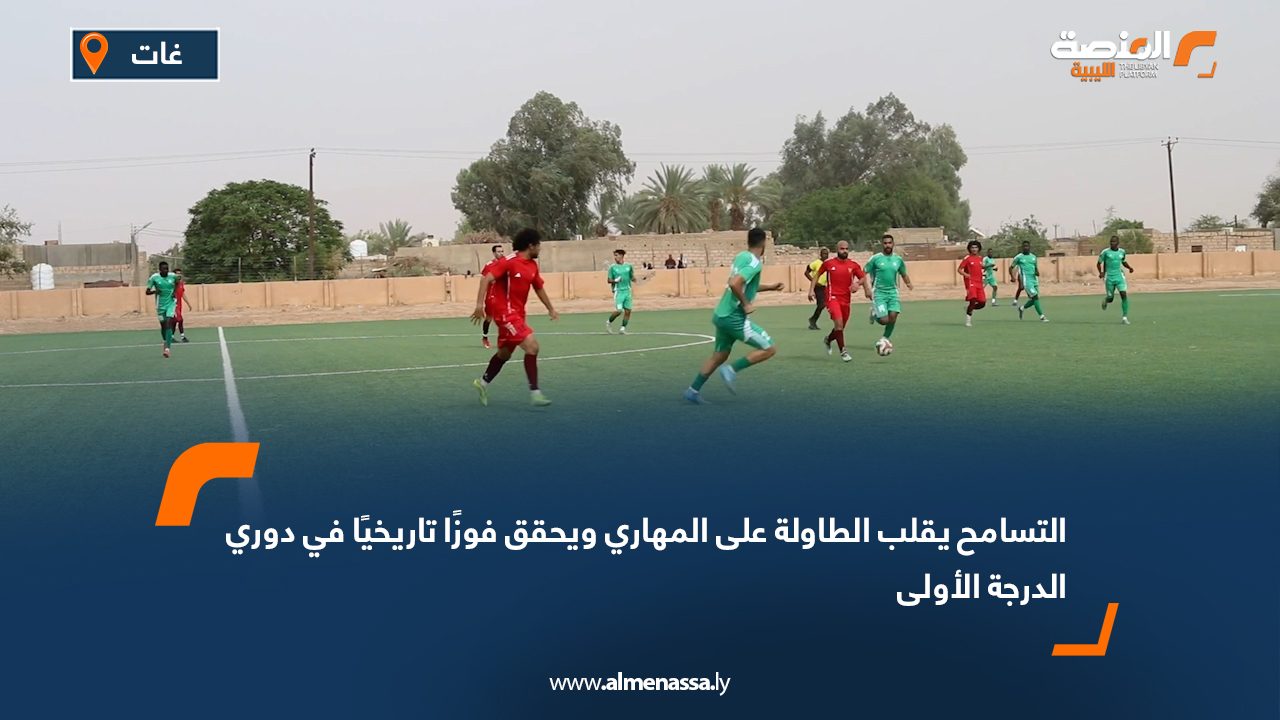 التسامح يقلب الطاولة على المهاري ويحقق فوزًا تاريخيًا في دوري الدرجة الأولى