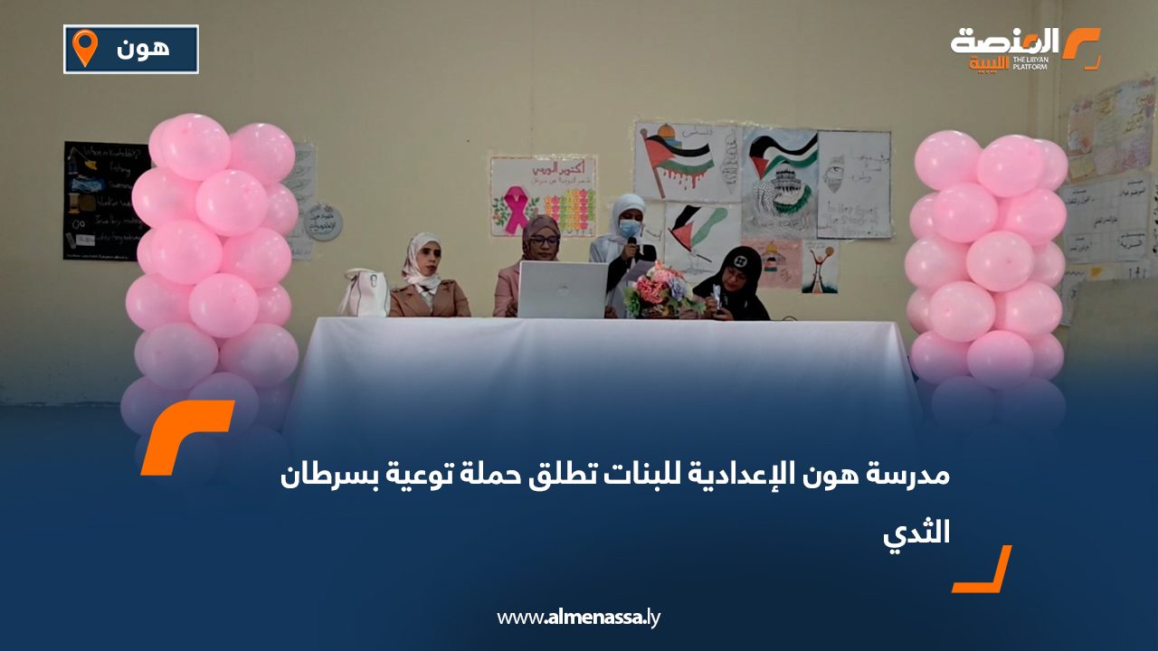 مدرسة هون الإعدادية للبنات تطلق حملة توعية بسرطان الثدي