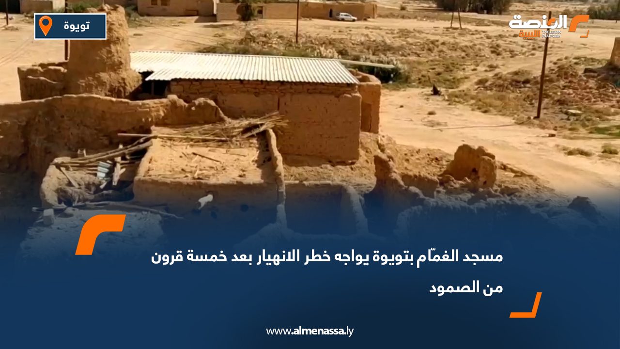 مسجد الغمّام بتويوة يواجه خطر الانهيار بعد خمسة قرون من الصمود