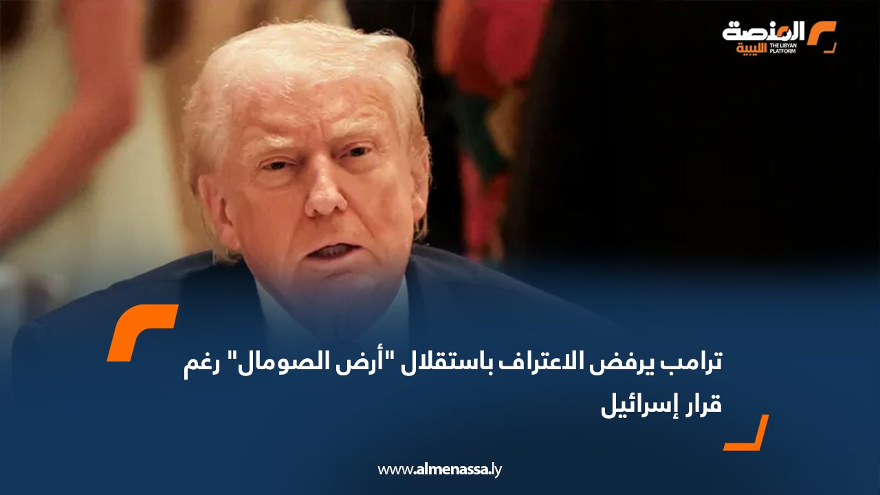 ترامب يرفض الاعتراف باستقلال "أرض الصومال" رغم قرار إسرائيل