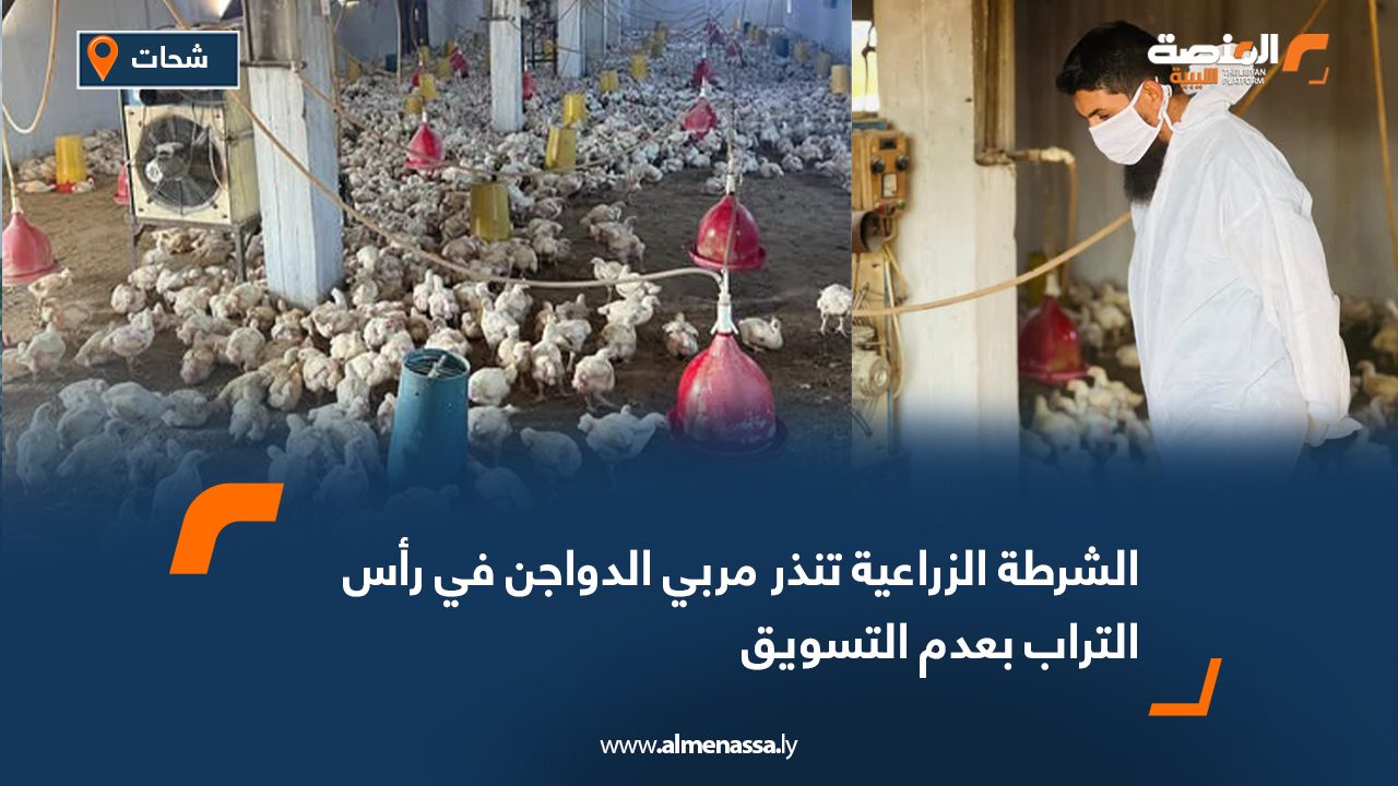 الشرطة الزراعية تنذر مربي الدواجن في رأس التراب بعدم التسويق