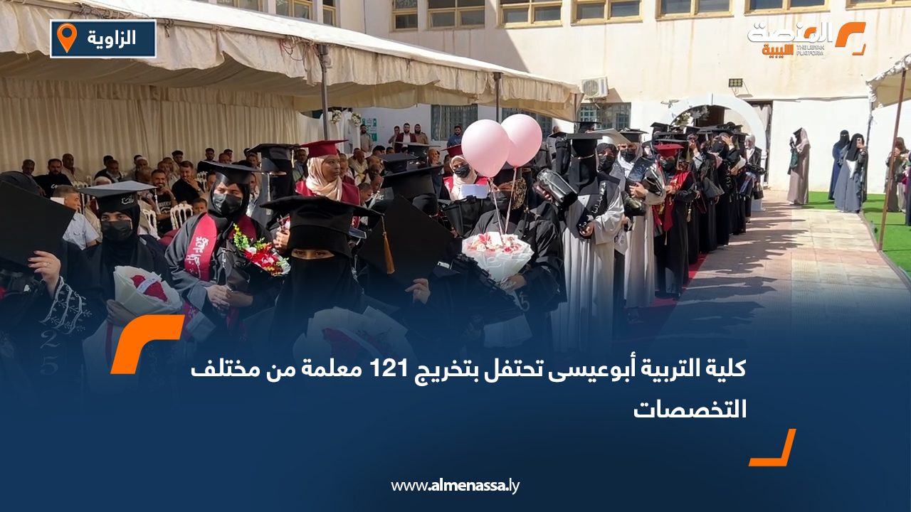 كلية التربية أبوعيسى تحتفل بتخريج 121 معلمة من مختلف التخصصات