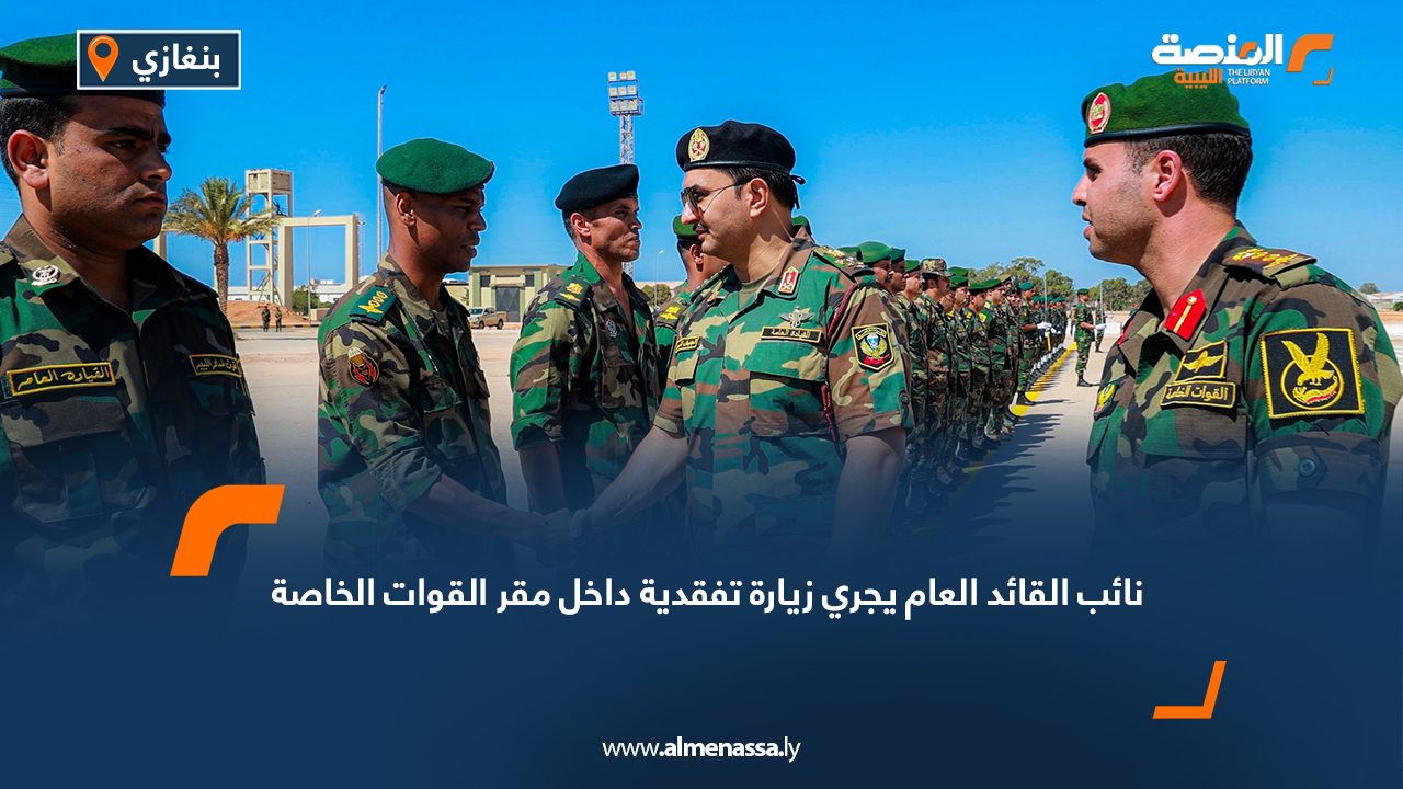 نائب القائد العام يجري زيارة تفقدية داخل مقر القوات الخاصة