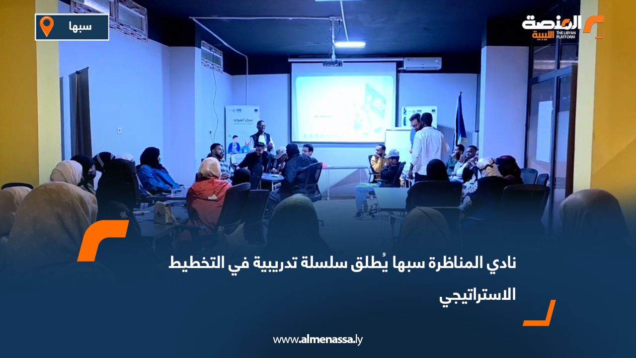 نادي المناظرة سبها يُطلق سلسلة تدريبية في التخطيط الاستراتيجي