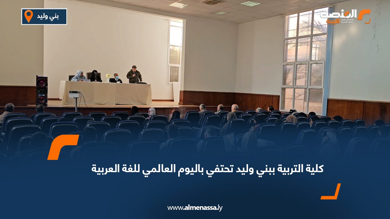 كلية التربية ببني وليد تحتفي باليوم العالمي للغة العربية