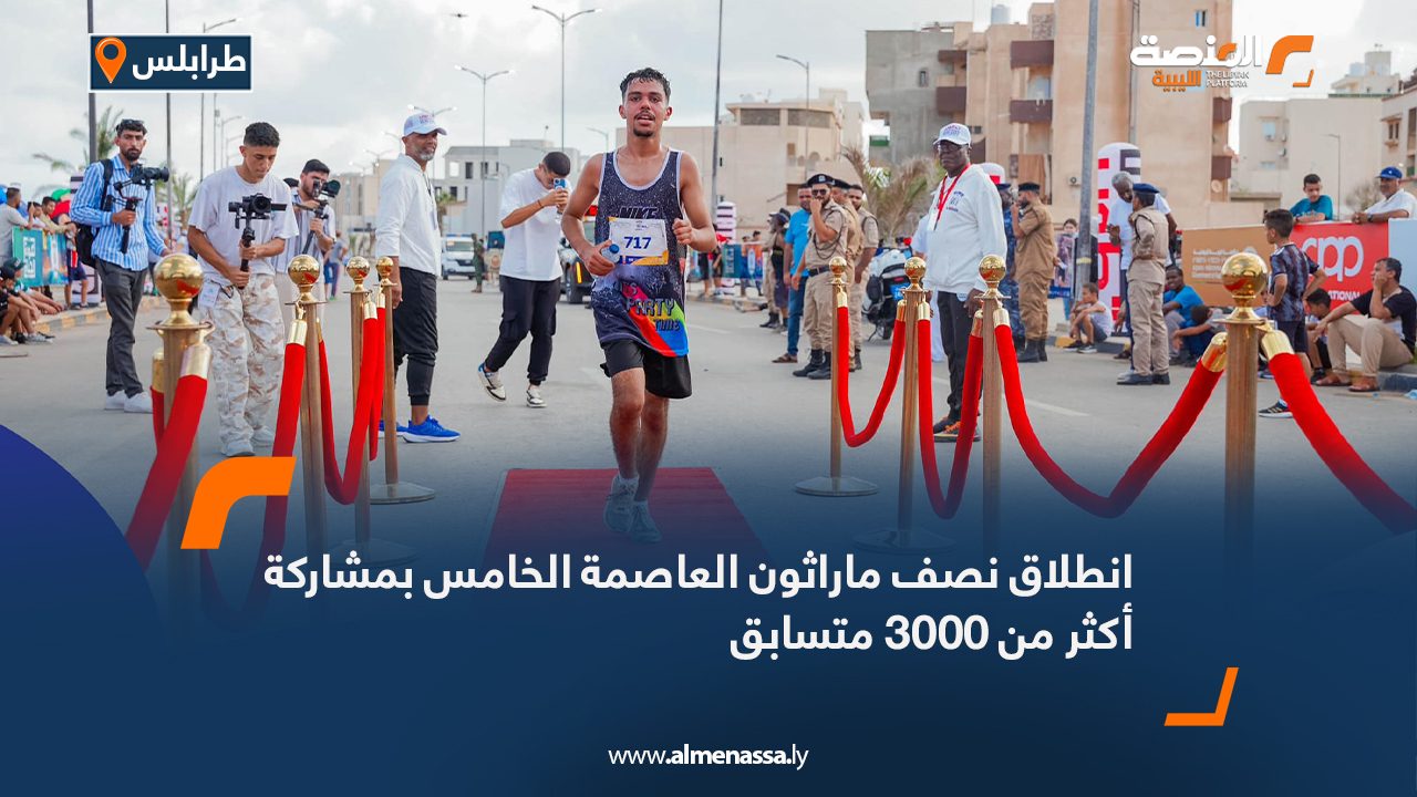 انطلاق نصف ماراثون العاصمة الخامس بمشاركة أكثر من 3000 متسابق