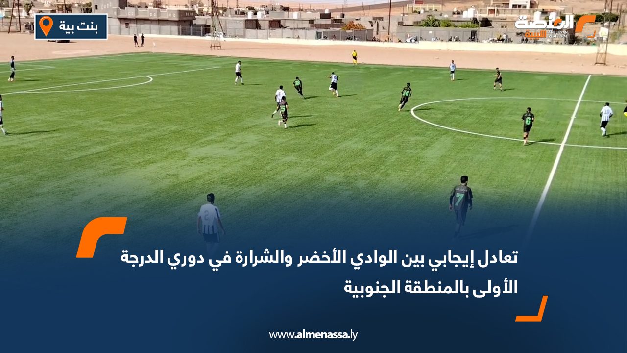 تعادل إيجابي بين الوادي الأخضر والشرارة في دوري الدرجة الأولى بالمنطقة الجنوبية