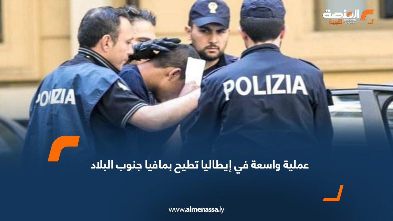 عملية واسعة في إيطاليا تطيح بمافيا جنوب البلاد