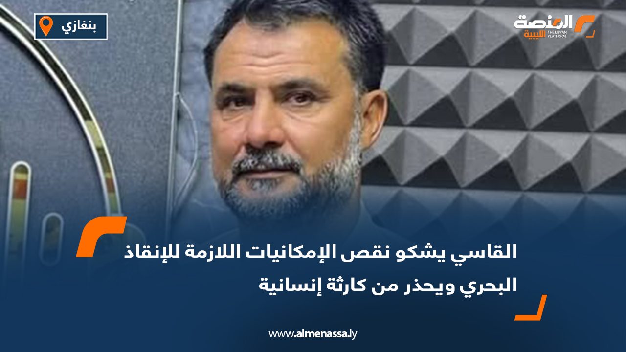 القاسي يشكو نقص الإمكانيات اللازمة للإنقاذ البحري ويحذر من كارثة إنسانية