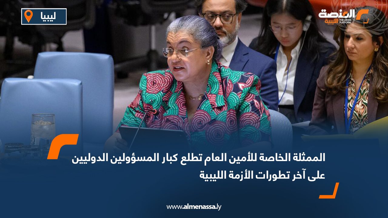 الممثلة الخاصة للأمين العام تطلع كبار المسؤولين الدوليين على آخر تطورات الأزمة الليبية