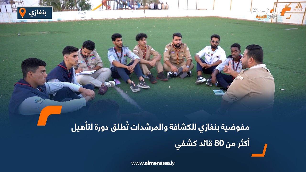 مفوضية بنغازي للكشافة والمرشدات تُطلق دورة لتأهيل أكثر من 80 قائد كشفي